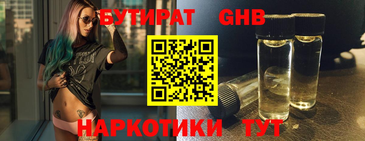 Бутират 1.4BDO  Вход с VPN  Ессентуки 